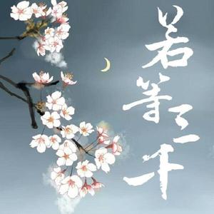 若等三千《影帝大人快去撸猫》苏妲己和帝辛