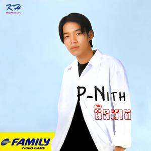 ឆ្អែតចិត្តព្រោះស្រីក្បត់