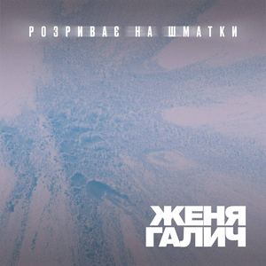 Розриває на шматки