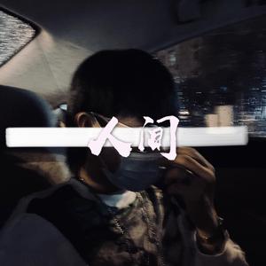 Tayler Prouse-人间(Remix)