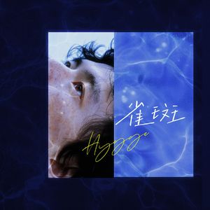雀斑