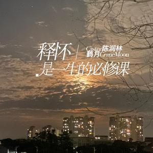 释怀是一生的必修课Prod By No Birthday