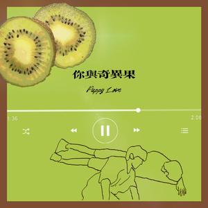 你与奇异果