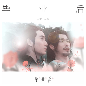 毕业后·巍澜/剧版镇魂纪念向同人曲