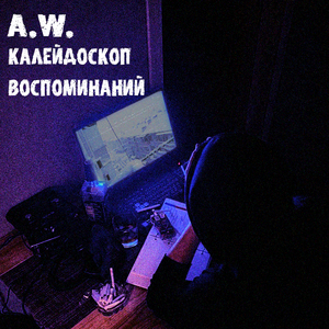 Калейдоскоп воспоминаний (feat. Айка)