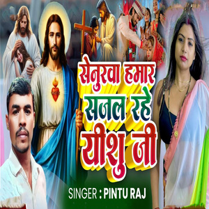 Senurava Hamar Sajal Rahe Yishu Ji