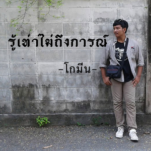 รู้เท่าไม่ถึงการณ์