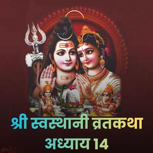 श्री स्वस्थानी व्रतकथा || अध्याय: १४ || Swasthani Brata Katha EP - 14