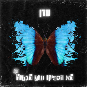 לא הספיקו עוד לגדול