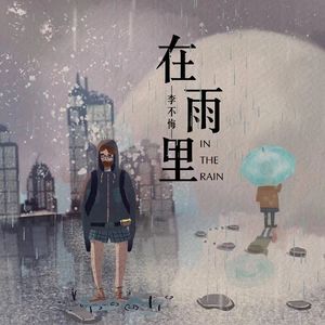 在雨里