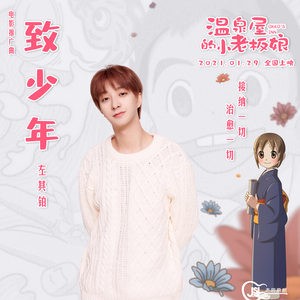 致少年（电影《温泉屋的小老板娘》推广曲）