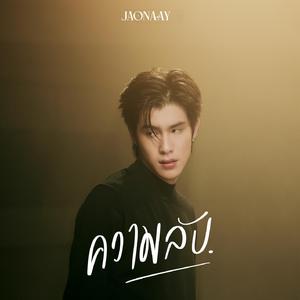 ความลับ (Live Session)