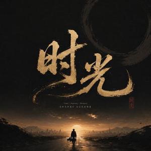 时光 (Cover 许巍)