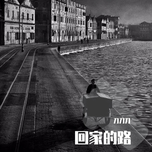 《回家的路》