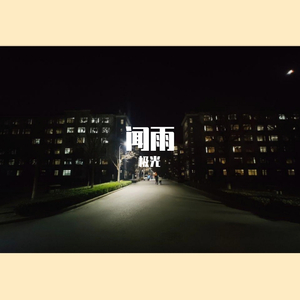 向往的路