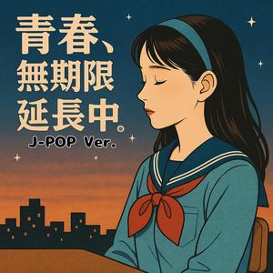 青春、無期限延長中。J-POP Ver.