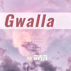 Gwalla（翻自：虞书欣）