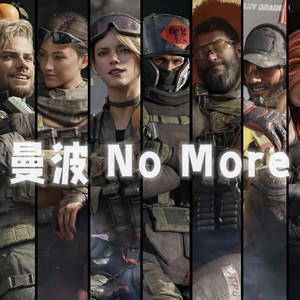 三角洲全干员《曼波 𝑵𝒐 𝑴𝒐𝒓𝒆》