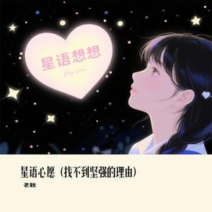 星语心愿 (找不到坚强的理由) (Cover 大头针)