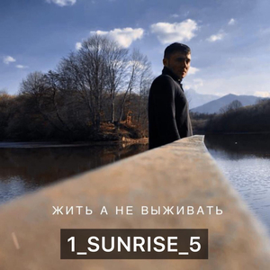 Жить а не выживать