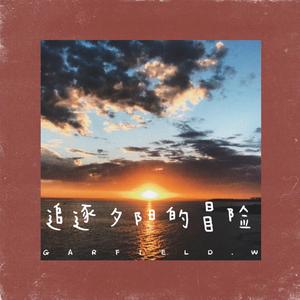 追逐夕阳的冒险