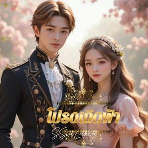 โปรดเถิดฟ้า