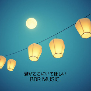 君がここにいてほしい