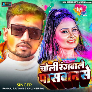 Choli Rangwale Paswan Se