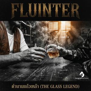 ตำนานแก้วเหล้า (The Glass Legend)