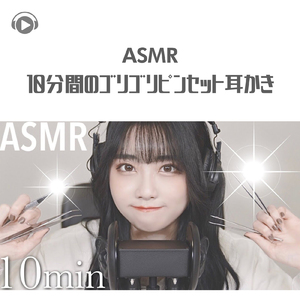 ASMR - 10分間のゴリゴリピンセット耳かき_pt6 (feat. ASMR屋さんbenio店長)