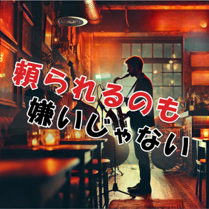 頼られるのも嫌いじゃない