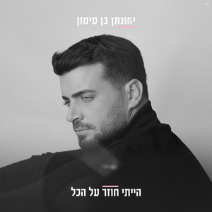 הייתי חוזר על הכל