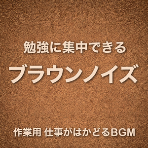 不安や緊張をやわらげるブラウンノイズ
