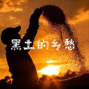 黑土的乡愁（黑土地滚大的娃名字都带着秋）（童声版）