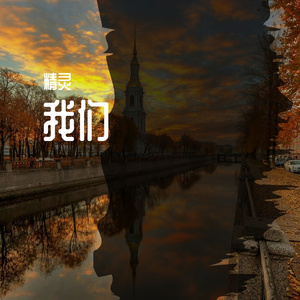 我们 伴奏