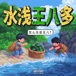 水浅王八多