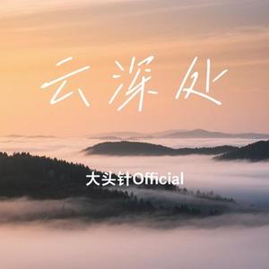 云深处