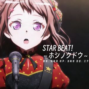 STAR BEAT!～ホシノコドウ～（cover：Poppin'Party）