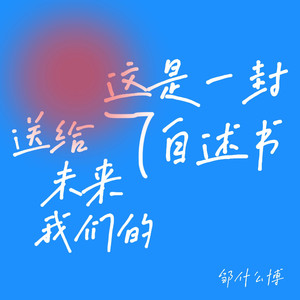 送给未来我们的自述书