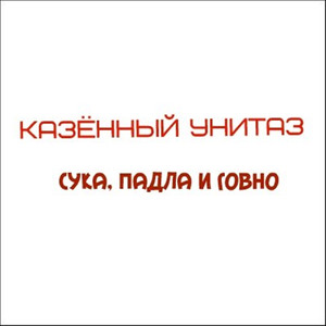 Унитазный ёрш