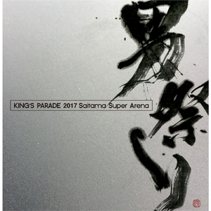 7日目の決意 (KING'S PARADE 2017 Saitama Super Arena)
