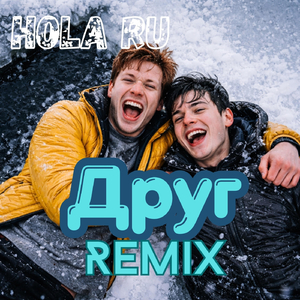 Друг (Alternate Mix)