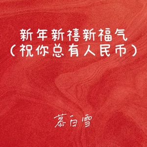 新年新禧新福气 (祝你总有人民币)