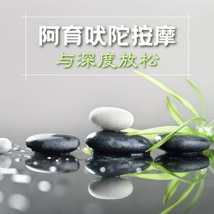 阿育吠陀按摩