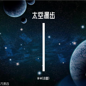 太空漫步（Prod. by Flowless)