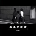 熟悉的旋律