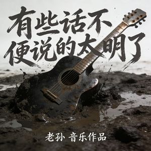 有些话不便说得太明了