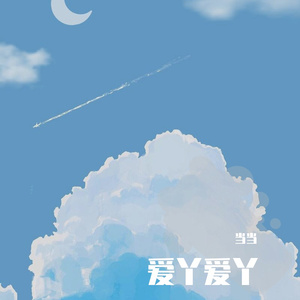 爱丫爱丫
