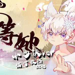 等她（翻自 战斗吧歌姬）