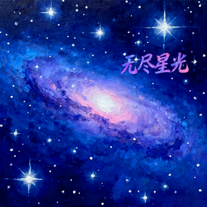 无尽星光
